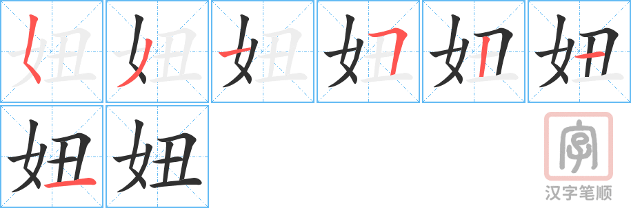 妞的笔顺分步演示（一笔一画写字）