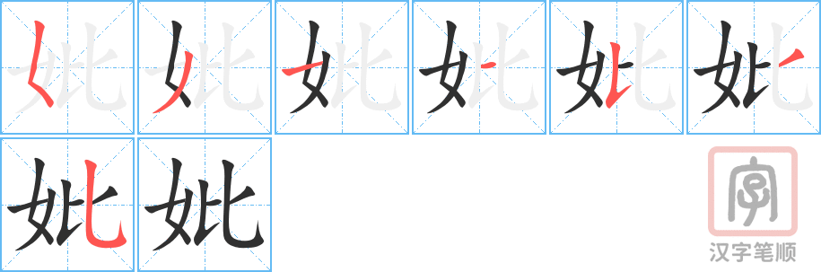妣的笔顺分步演示（一笔一画写字）