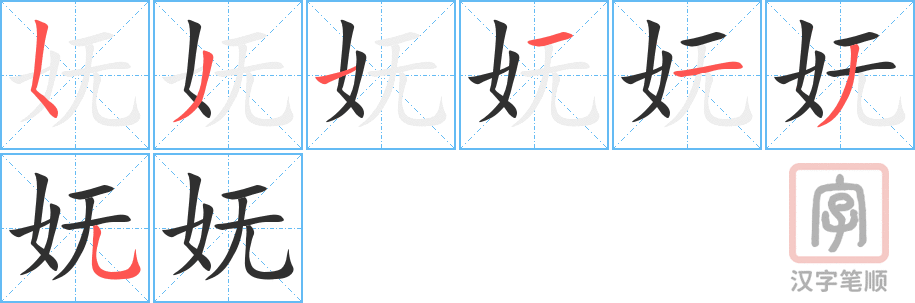 妩的笔顺分步演示（一笔一画写字）