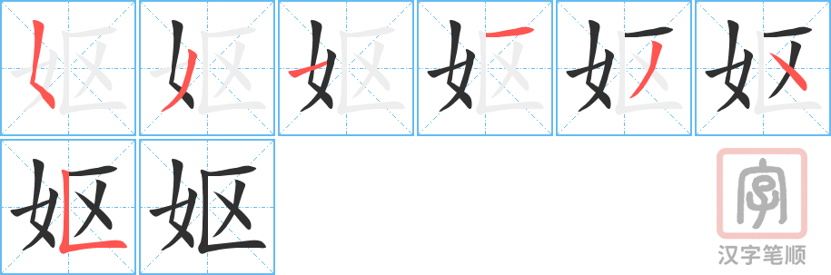 妪的笔顺分步演示（一笔一画写字）