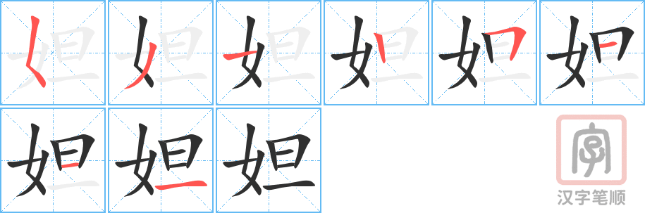 妲的笔顺分步演示（一笔一画写字）