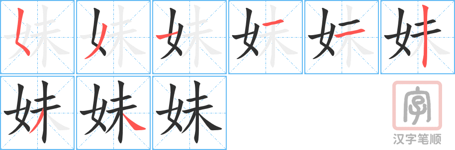 妹的笔顺分步演示（一笔一画写字）