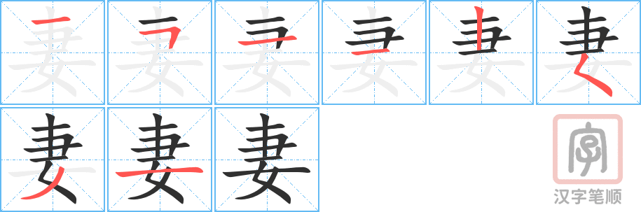 妻的笔顺分步演示（一笔一画写字）