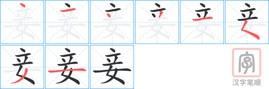妾的笔顺分步演示（一笔一画写字）