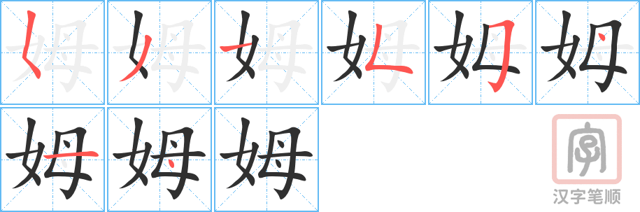 姆的笔顺分步演示（一笔一画写字）