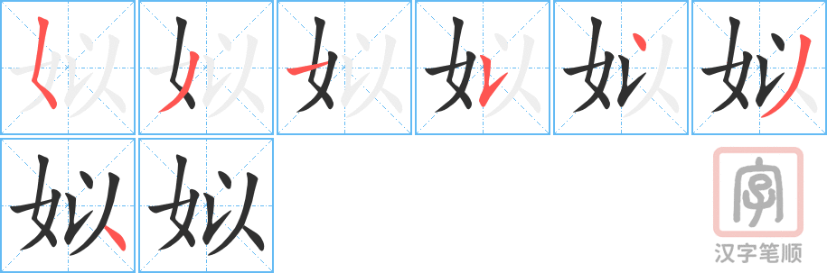 姒的笔顺分步演示（一笔一画写字）