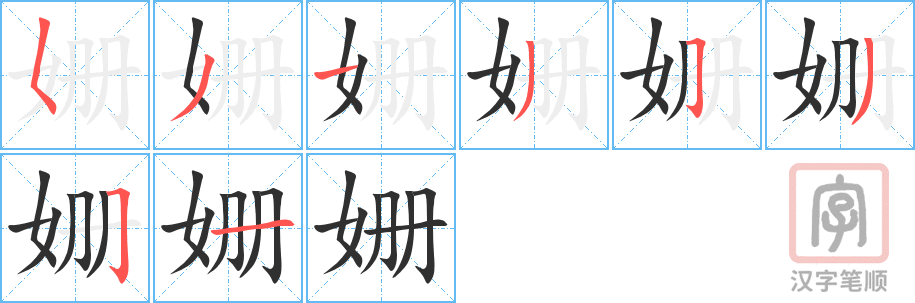 姗的笔顺分步演示（一笔一画写字）