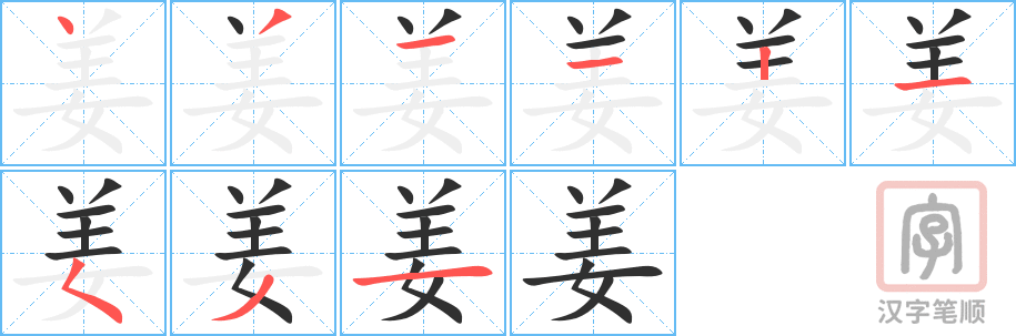 姜的笔顺分步演示（一笔一画写字）