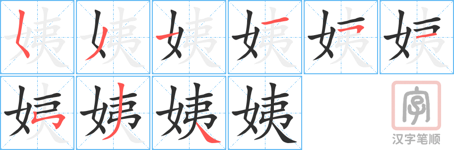 姨的笔顺分步演示（一笔一画写字）