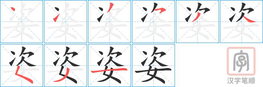 姿的笔顺分步演示（一笔一画写字）