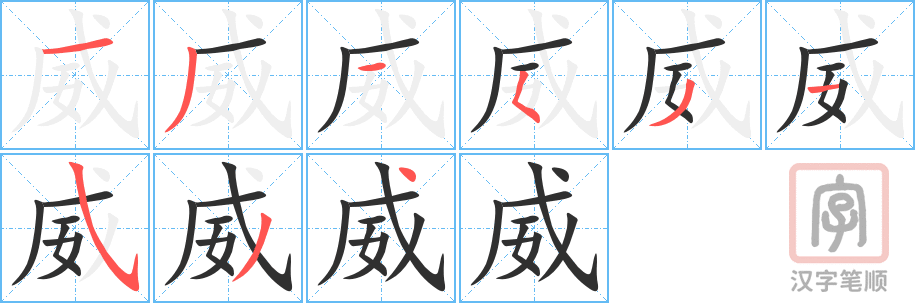 威的笔顺分步演示（一笔一画写字）
