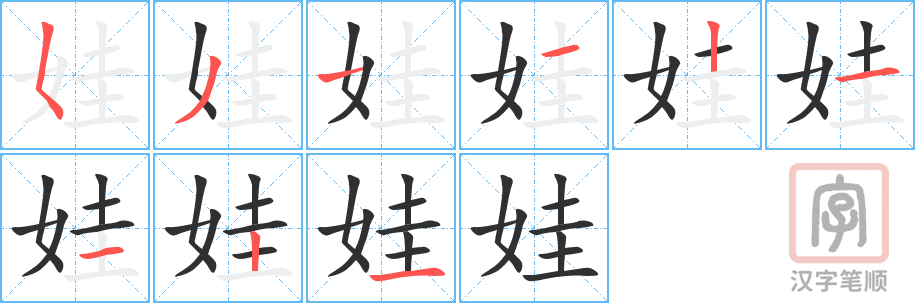 娃的笔顺分步演示（一笔一画写字）