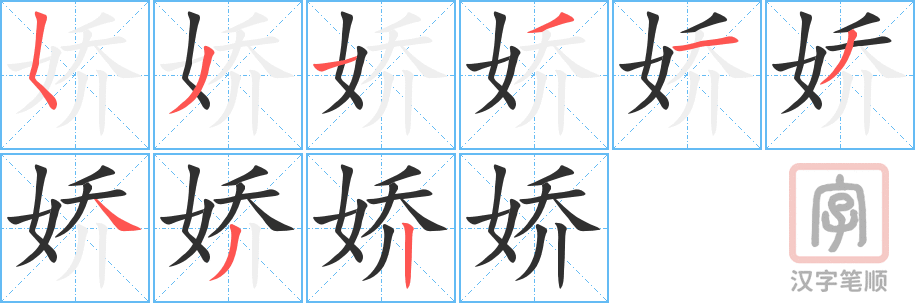 娇的笔顺分步演示（一笔一画写字）