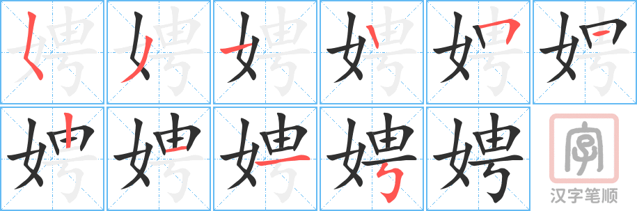 娉的笔顺分步演示（一笔一画写字）