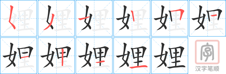 娌的笔顺分步演示（一笔一画写字）