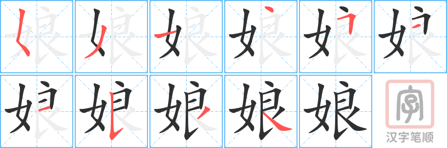 娘的笔顺分步演示（一笔一画写字）