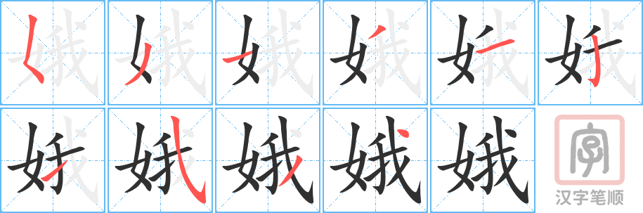 娥的笔顺分步演示（一笔一画写字）