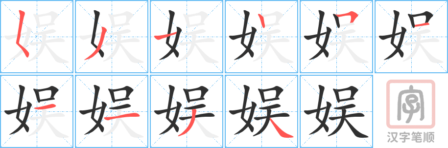 娱的笔顺分步演示（一笔一画写字）