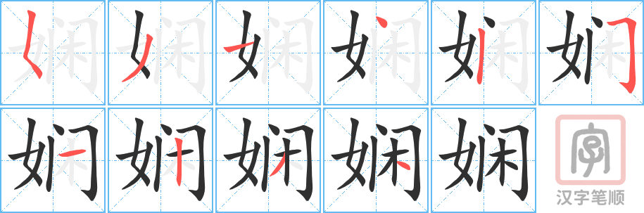娴的笔顺分步演示（一笔一画写字）