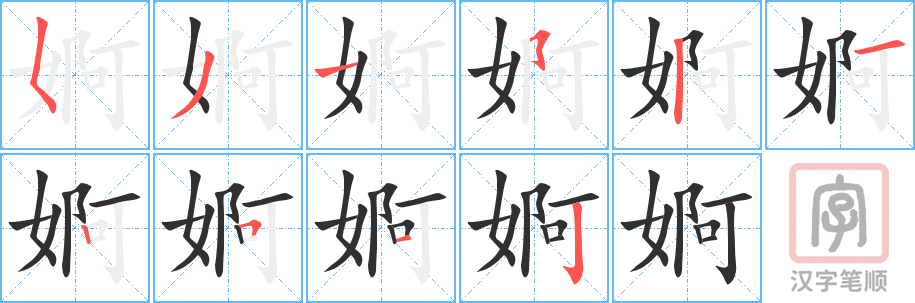 婀的笔顺分步演示（一笔一画写字）