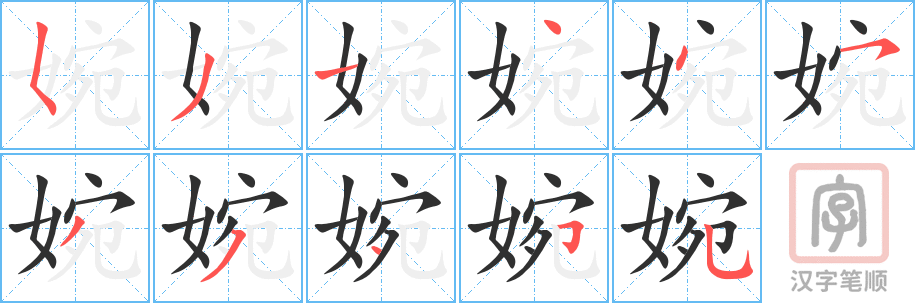 婉的笔顺分步演示（一笔一画写字）