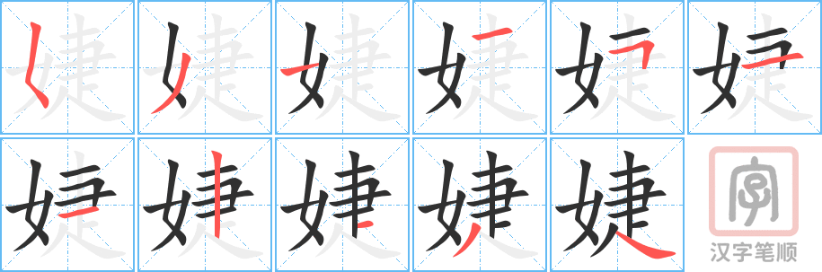 婕的笔顺分步演示（一笔一画写字）