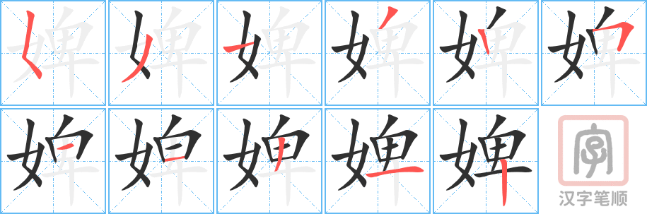 婢的笔顺分步演示（一笔一画写字）