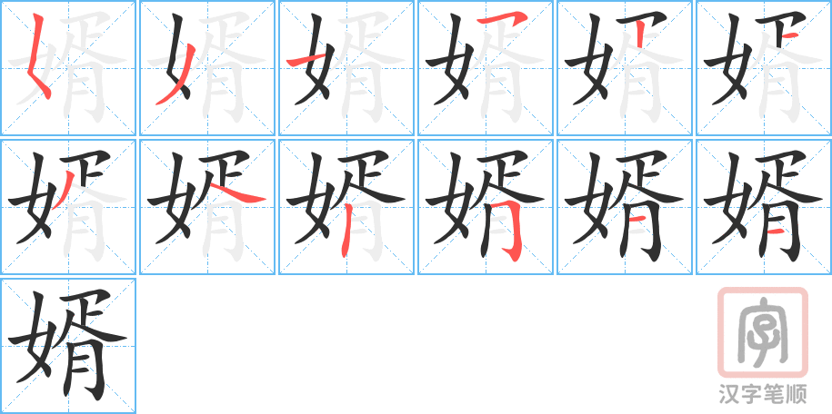 婿的笔顺分步演示（一笔一画写字）