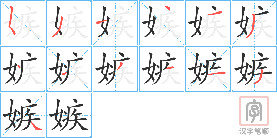 嫉的笔顺分步演示（一笔一画写字）