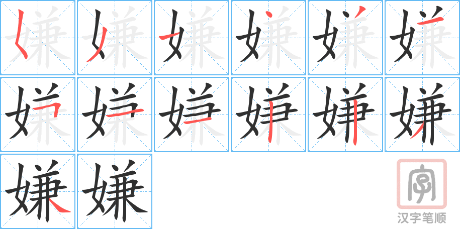 嫌的笔顺分步演示（一笔一画写字）