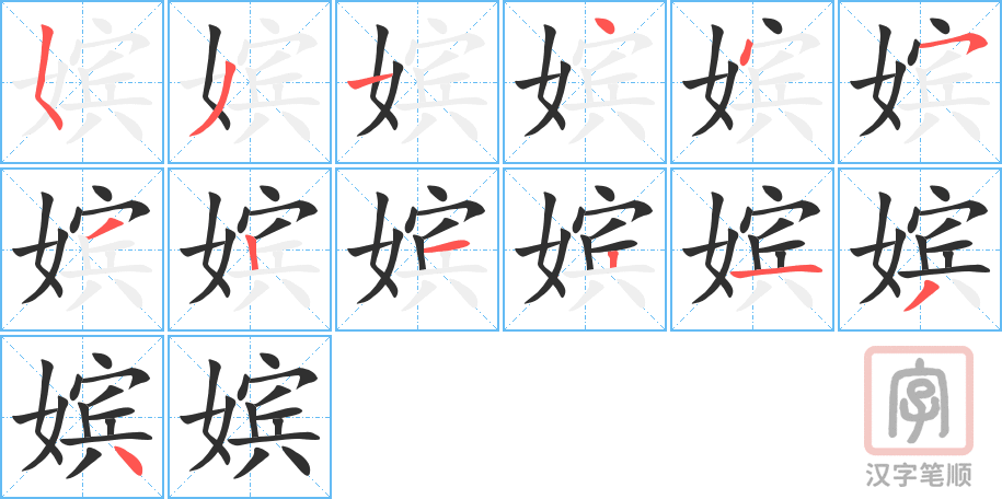 嫔的笔顺分步演示（一笔一画写字）