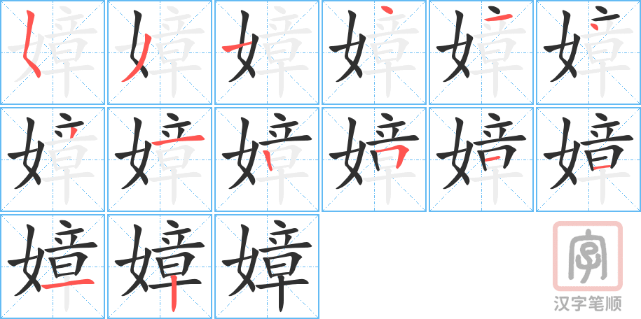 嫜的笔顺分步演示（一笔一画写字）