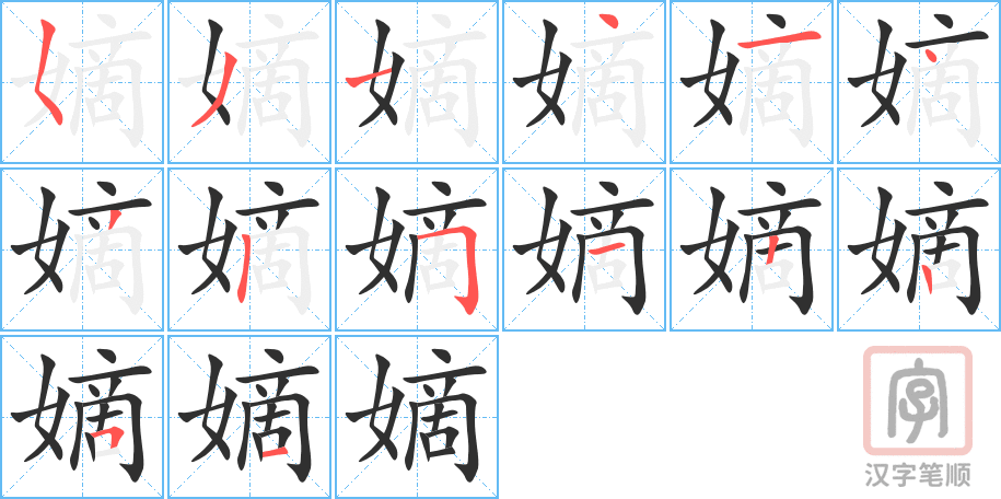 嫡的笔顺分步演示（一笔一画写字）