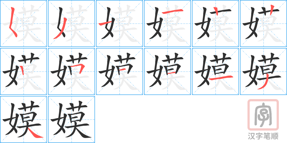 嫫的笔顺分步演示（一笔一画写字）