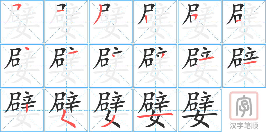 嬖的笔顺分步演示（一笔一画写字）