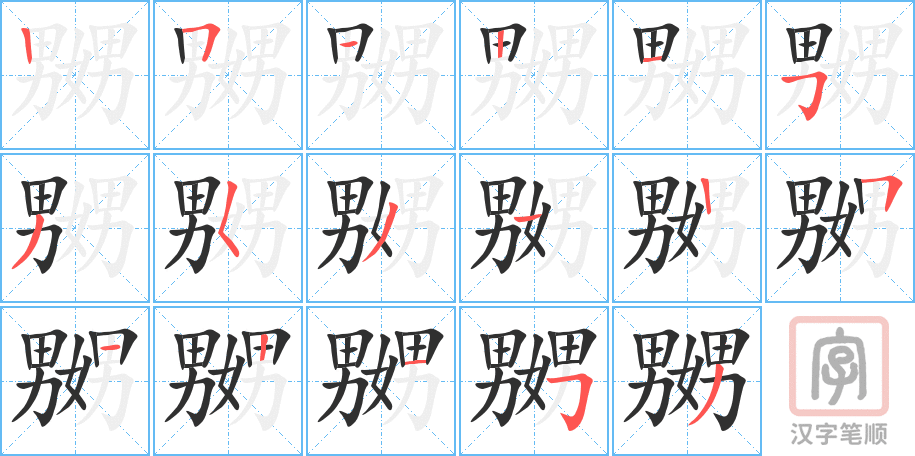 嬲的笔顺分步演示（一笔一画写字）