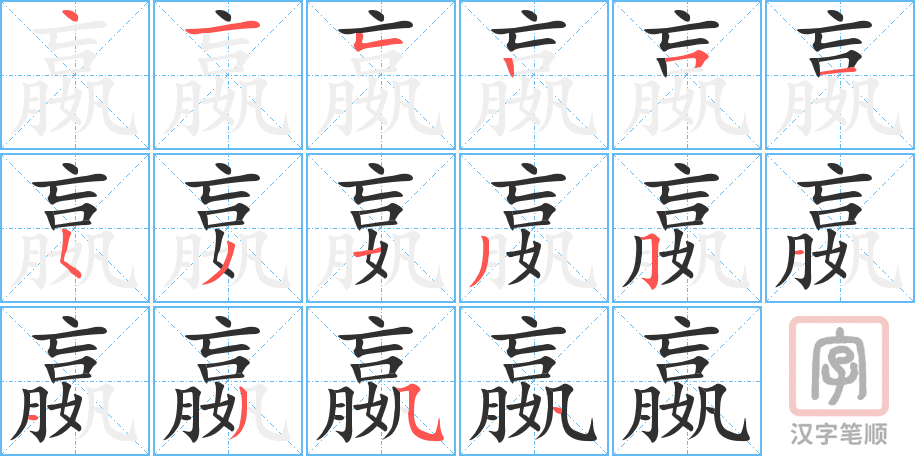 嬴的笔顺分步演示（一笔一画写字）