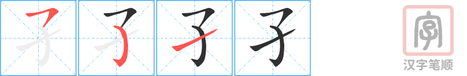 孑的笔顺分步演示（一笔一画写字）