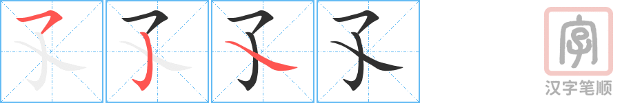 孓的笔顺分步演示（一笔一画写字）