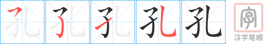 孔的笔顺分步演示（一笔一画写字）