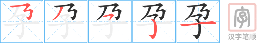 孕的笔顺分步演示（一笔一画写字）