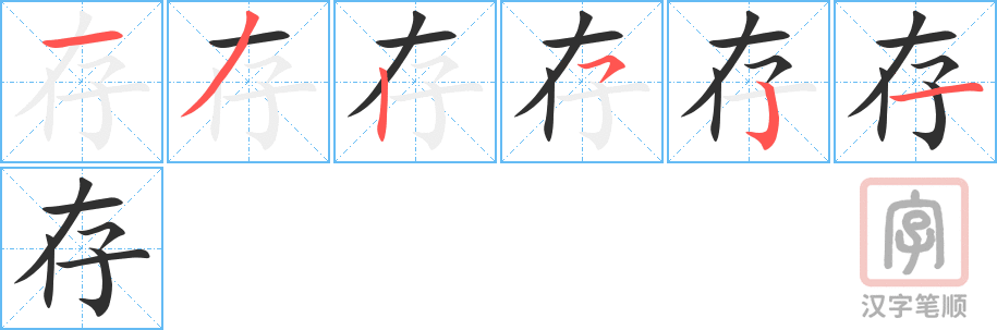 存的笔顺分步演示（一笔一画写字）