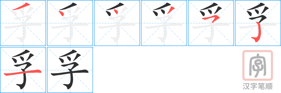 孚的笔顺分步演示（一笔一画写字）