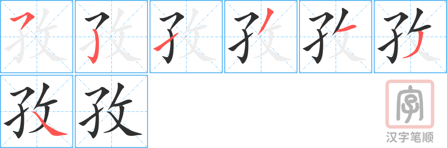孜的笔顺分步演示（一笔一画写字）