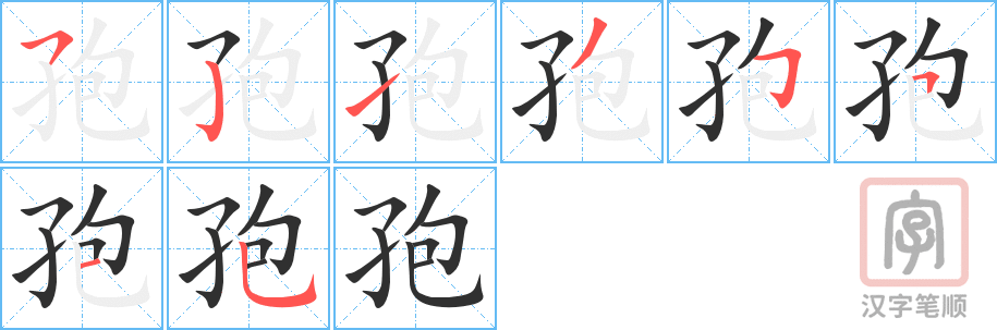 孢的笔顺分步演示（一笔一画写字）