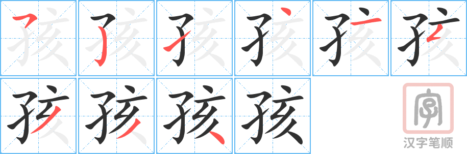 孩的笔顺分步演示（一笔一画写字）