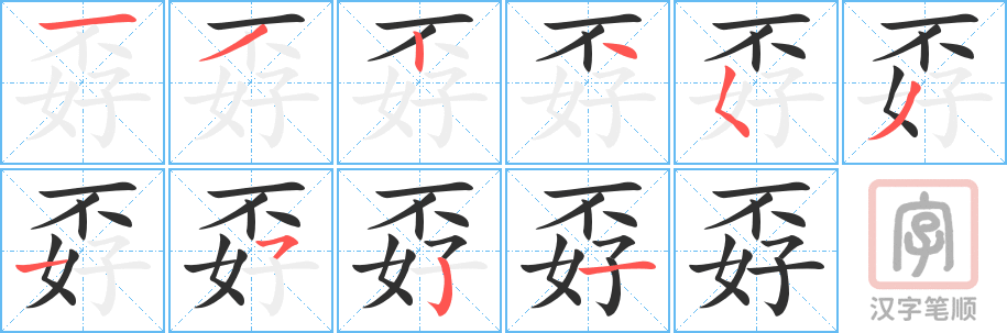 孬的笔顺分步演示（一笔一画写字）
