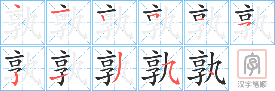 孰的笔顺分步演示（一笔一画写字）
