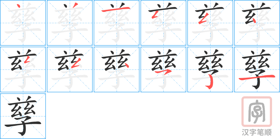 孳的笔顺分步演示（一笔一画写字）