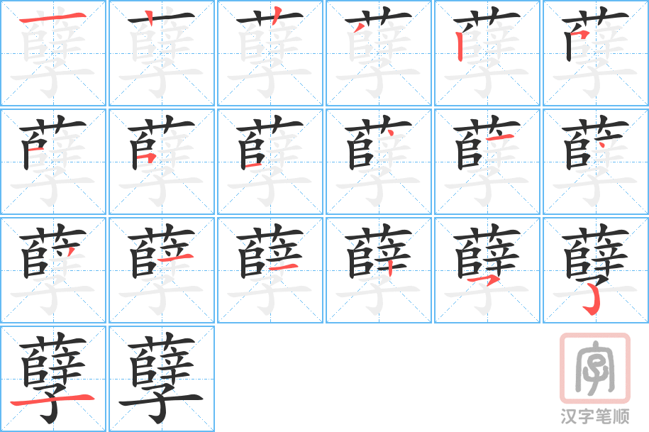 孽的笔顺分步演示（一笔一画写字）